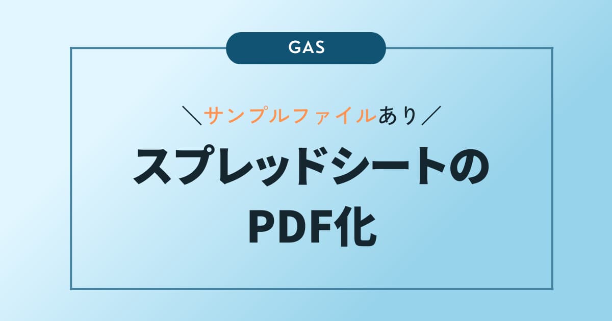 スプレッドシートのPDF化記事のアイキャッチ画像