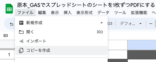 スプレッドシートを複製する手順1