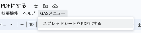 スプレッドシートをPDF化する手順2