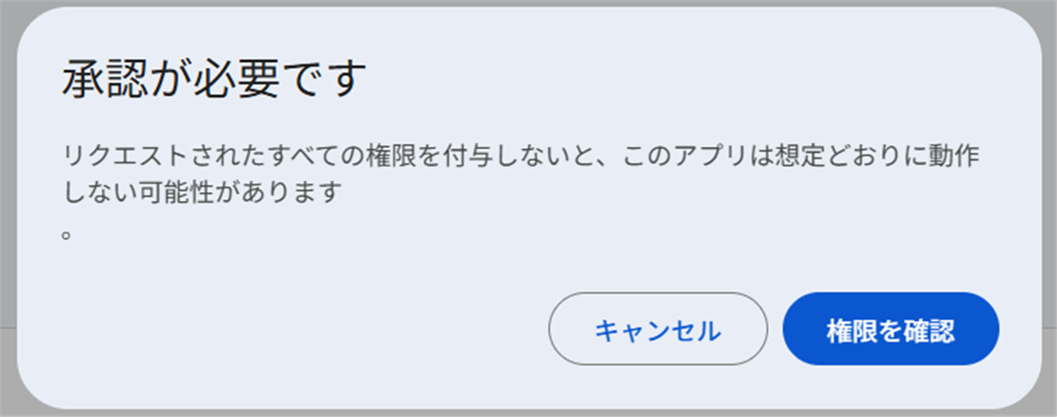 GASの実行を承認するための画面1