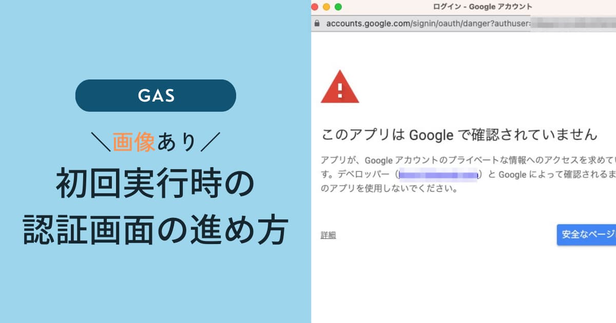 GAS初回実行時のGoogle認証解説記事のアイキャッチ画像