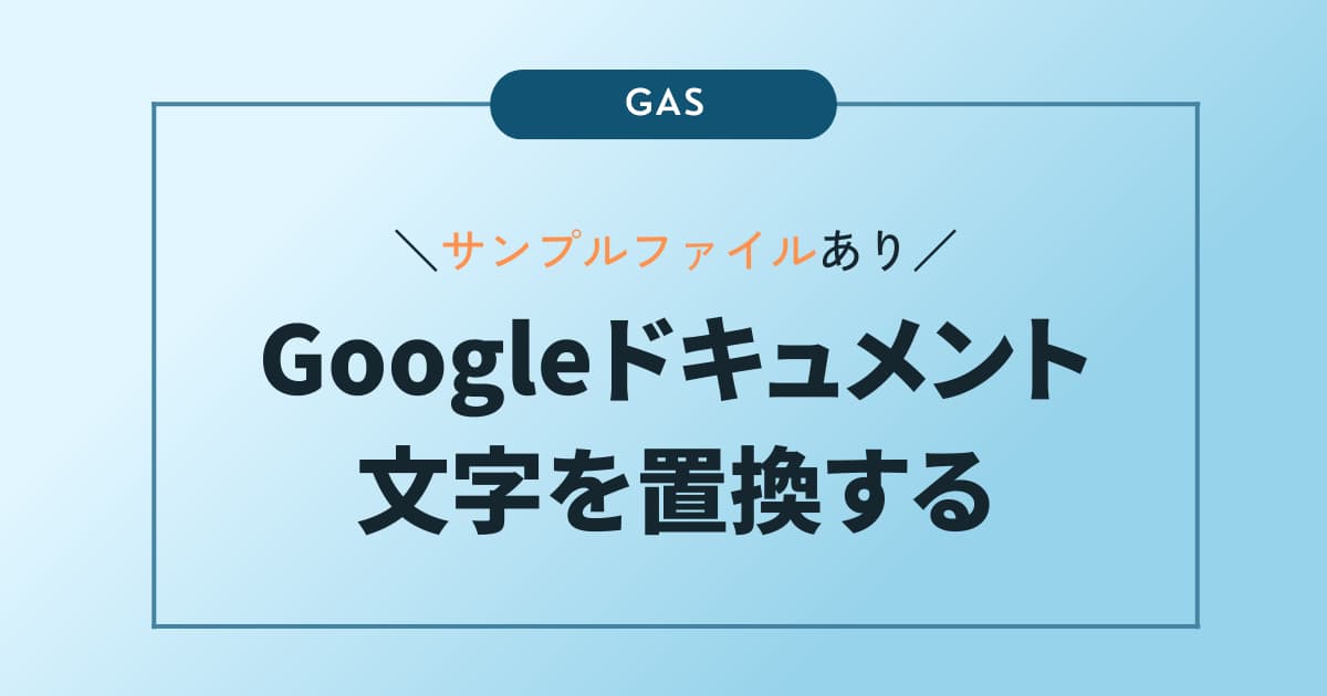 GASでGoogleドキュメントの文字を置換する記事のアイキャッチ画像