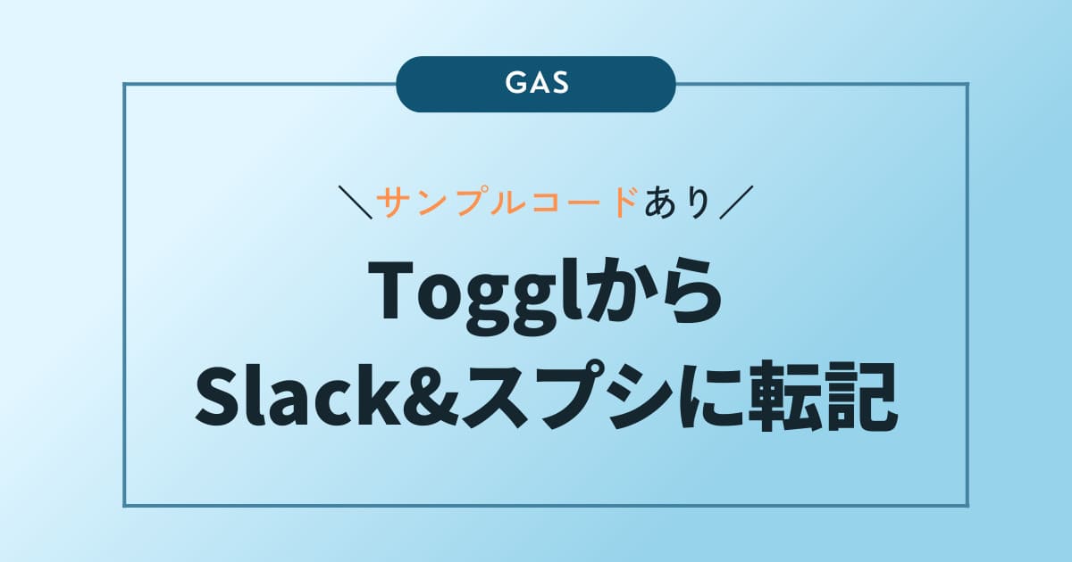 GASでTogglからSlackとスプレッドシートに転記する記事のアイキャッチ画像