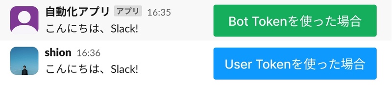 SlackAPIのBotTokenとUserTokenをそれぞれ実行した場合の違い