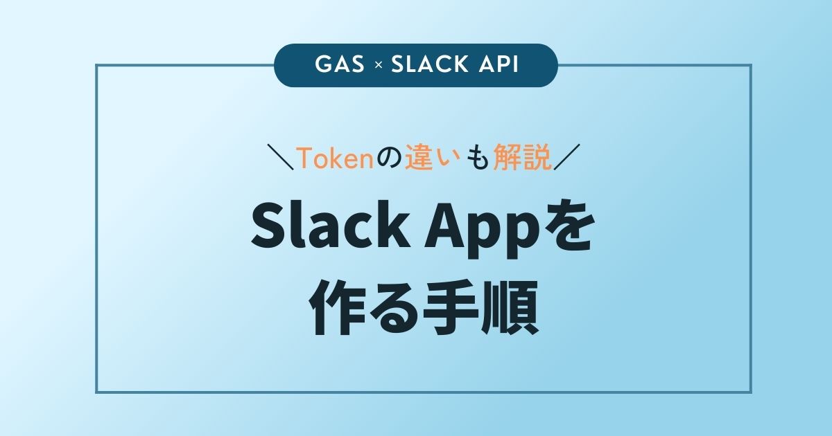 GAS用のSlackAppを作る手順の記事のアイキャッチ画像