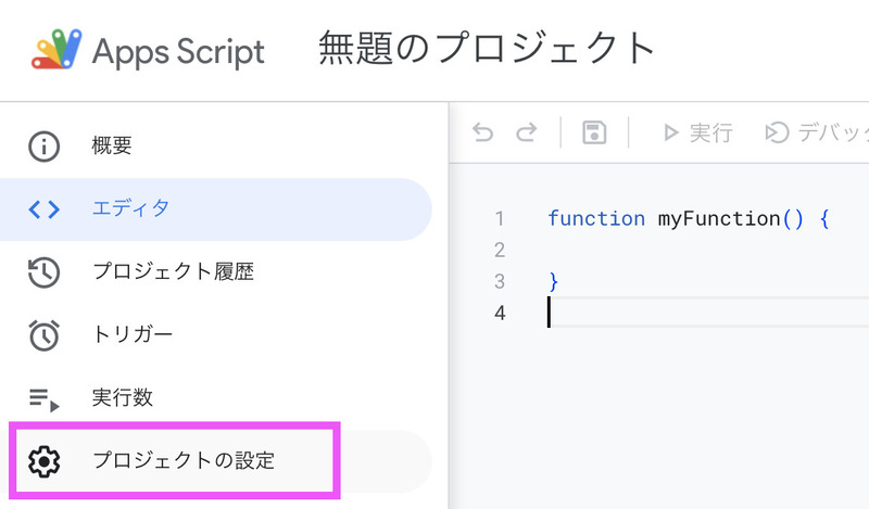 GASのスクリプトプロパティを設定する手順1