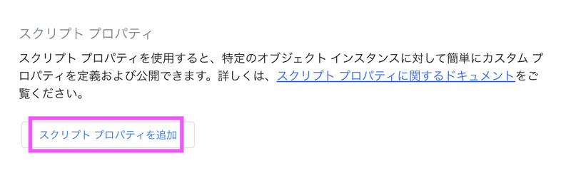 GASのスクリプトプロパティを設定する手順2