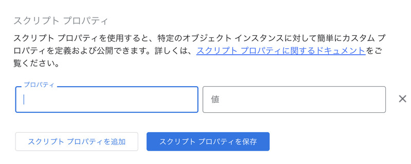 GASのスクリプトプロパティを設定する手順3