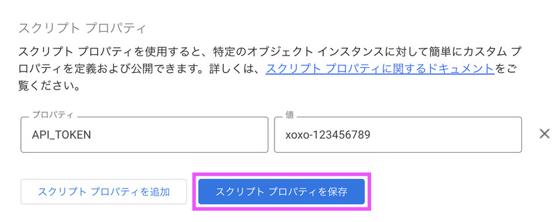 GASのスクリプトプロパティを設定する手順4