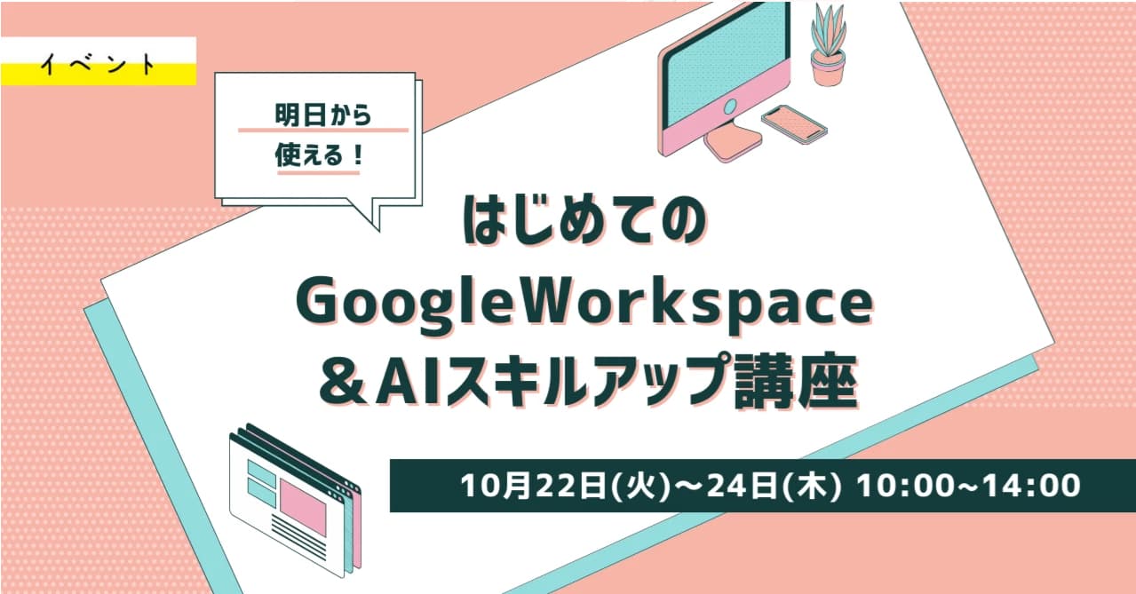 はじめてのGoogleWorkspace&AIスキルアップ講座のチラシ画像