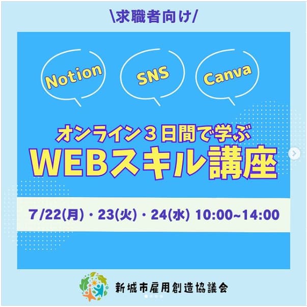 オンライン3日間で学ぶWEBスキル講座のチラシ画像