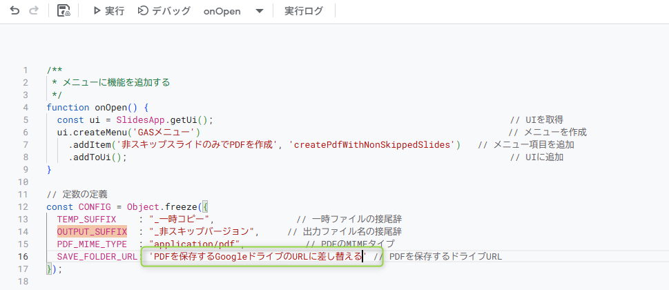 Googleスライドのスキップスライド以外をPDF化するGASの使い方手順0