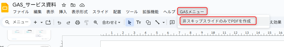 Googleスライドのスキップスライド以外をPDF化するGASの使い方手順3