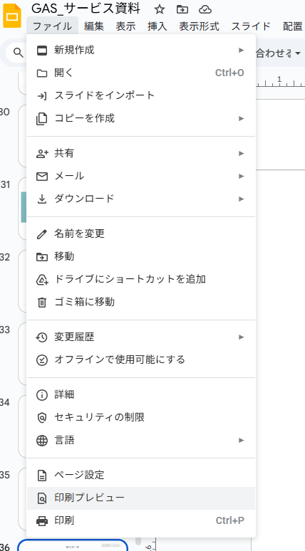 Googleスライドのスキップスライド以外をPDF化する操作手順1