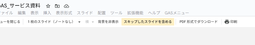 Googleスライドのスキップスライド以外をPDF化する操作手順2
