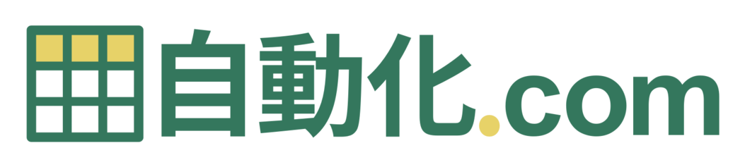 自動化ドットコム