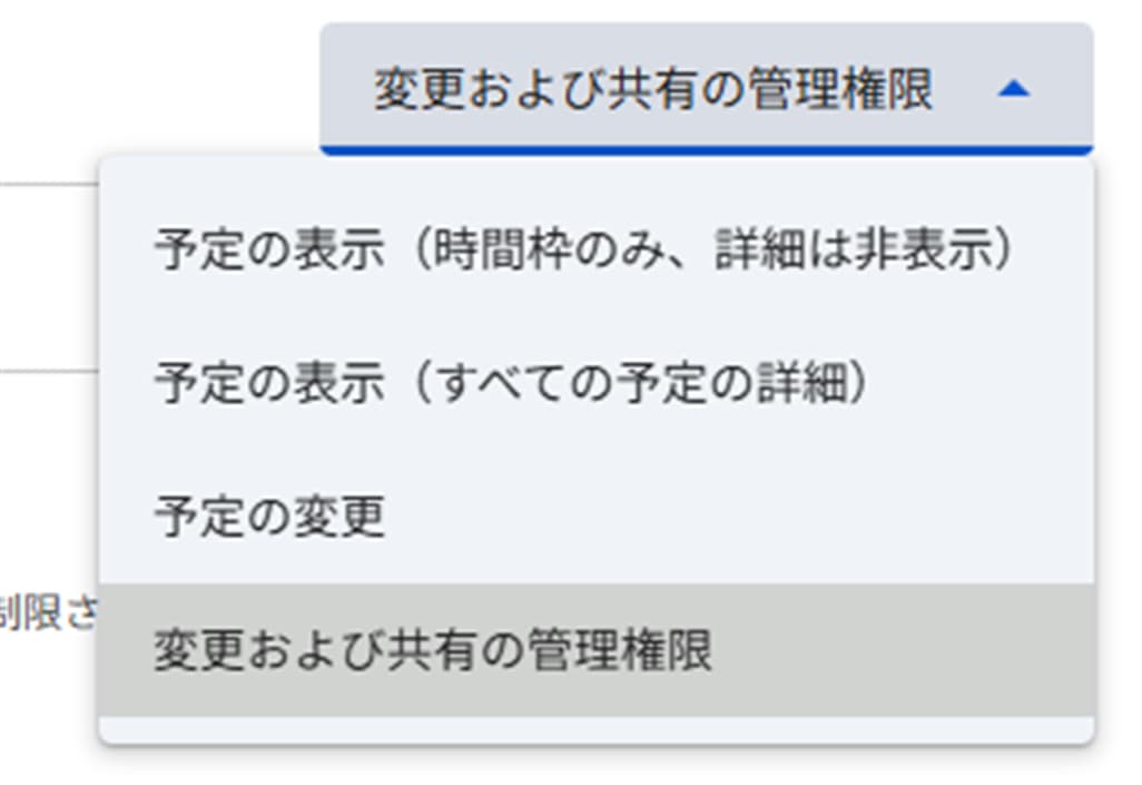 Googleカレンダーの4種類の共有権限