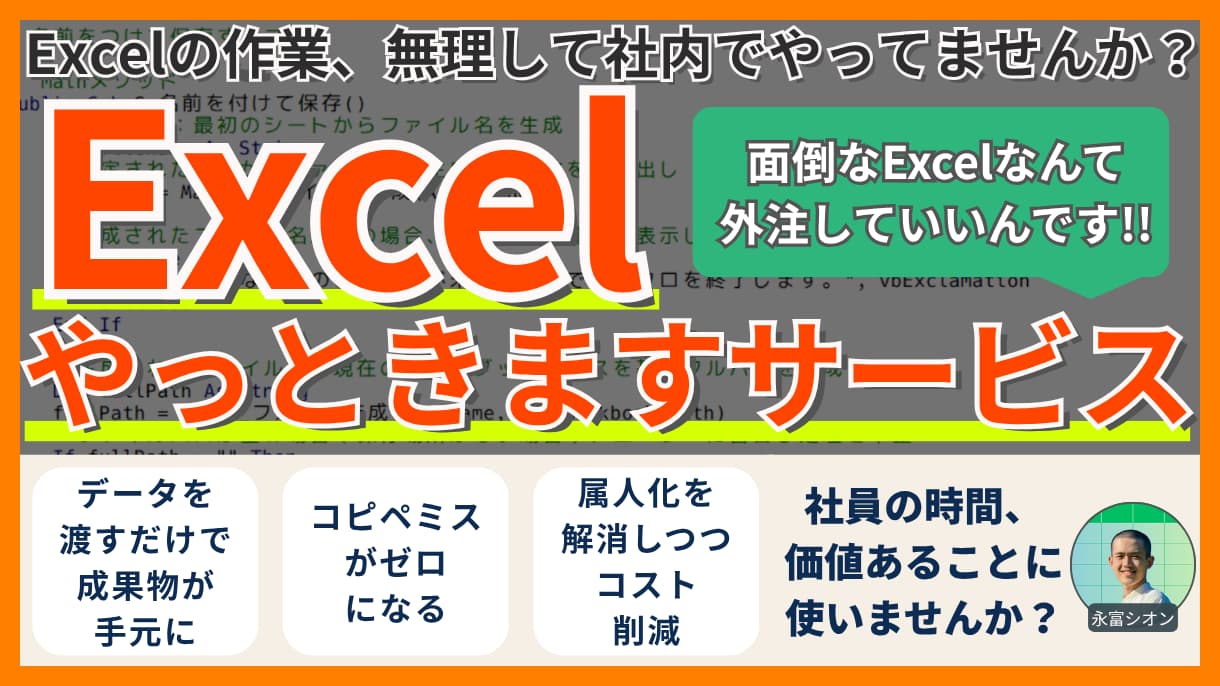 Excelやっときますサービスのアイキャッチ