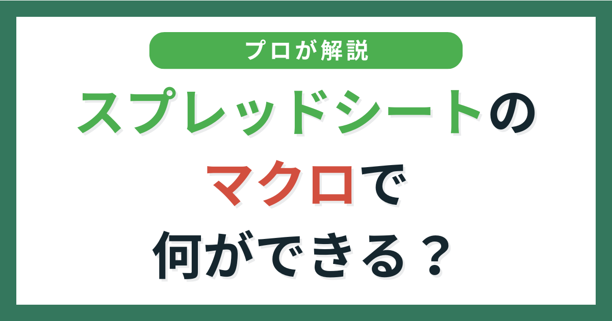 アイキャッチ_スプレッドシートのマクロでできること