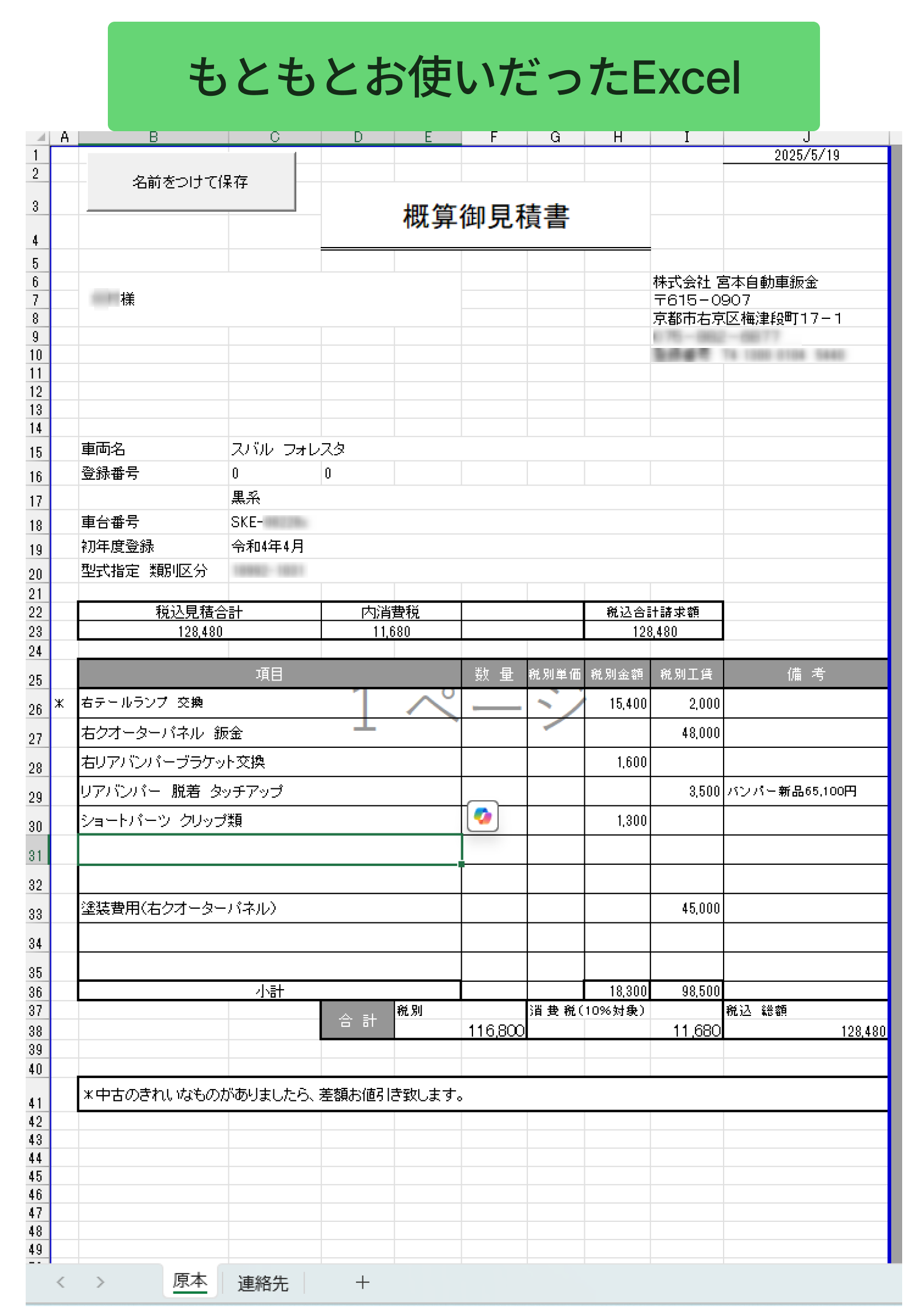 宮本自動車板金で過去に使われていたExcel