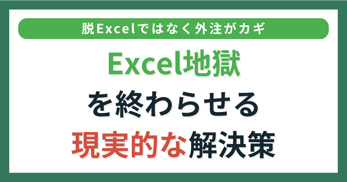 アイキャッチ_Excel地獄