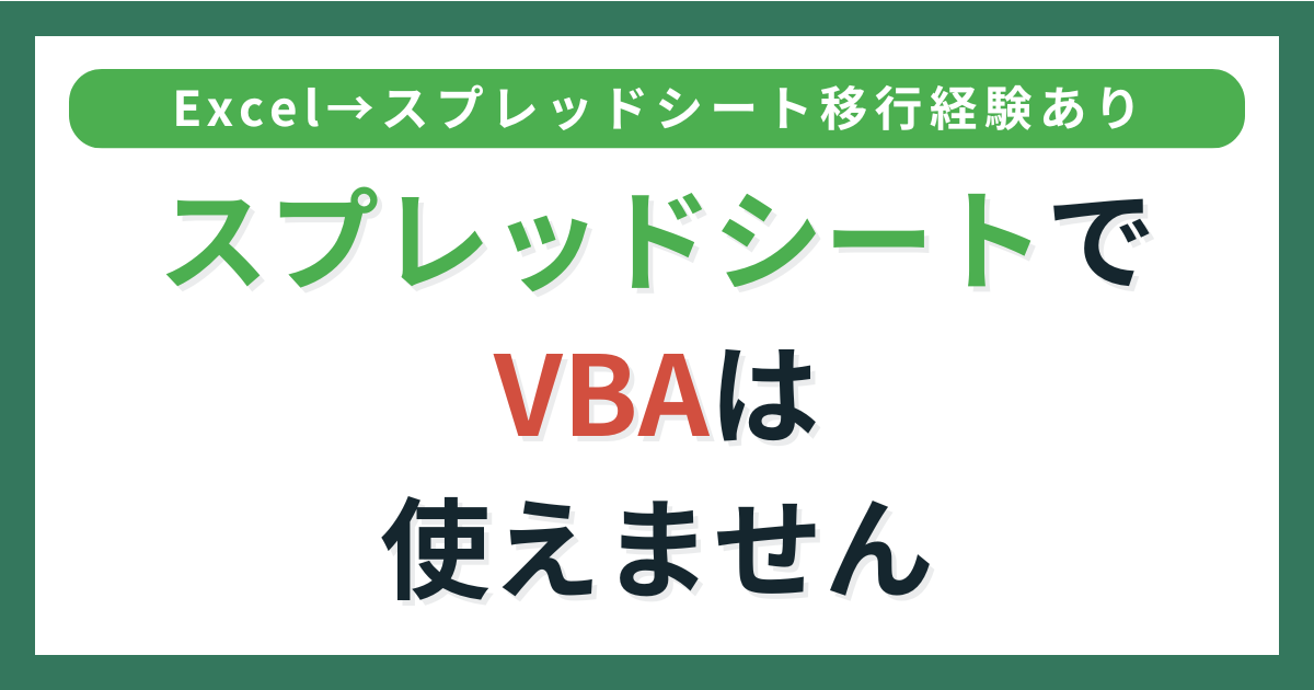 アイキャッチ_スプレッドシートでvbaは使えない