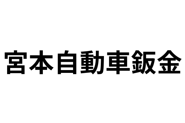 株式会社宮本自動車鈑金様の導入実績ロゴ