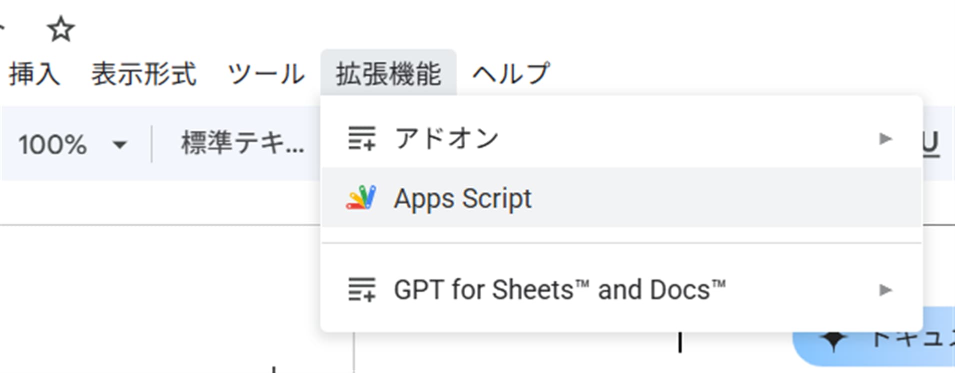 Googleドキュメントの拡張機能とAppsScriptボタン