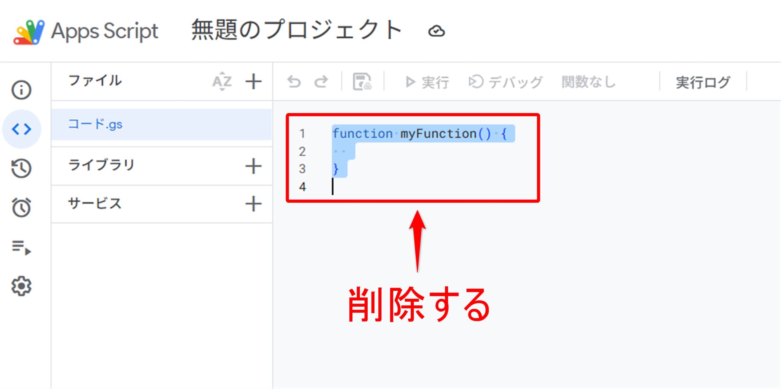 ScriptEditorの最初に書いてあるコードを削除する