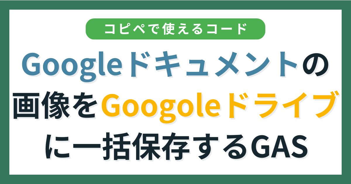 アイキャッチ_Googleドキュメントの画像を一括でGoogleドライブに保存する