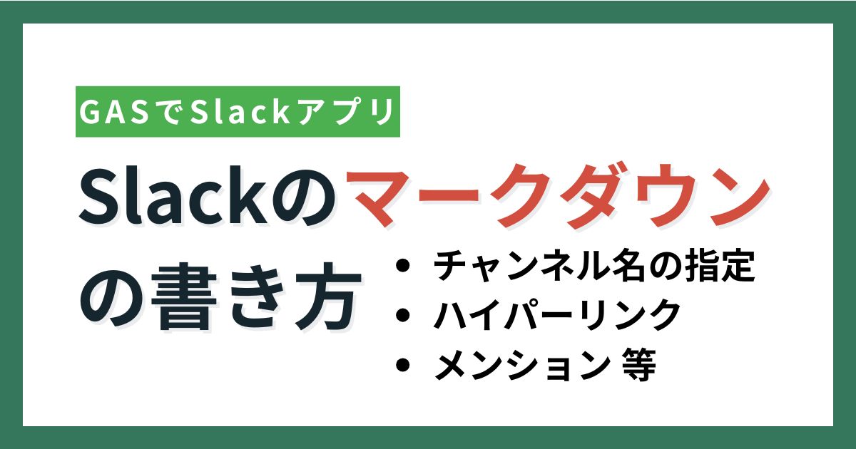 アイキャッチ_Slackのマークダウン書き方