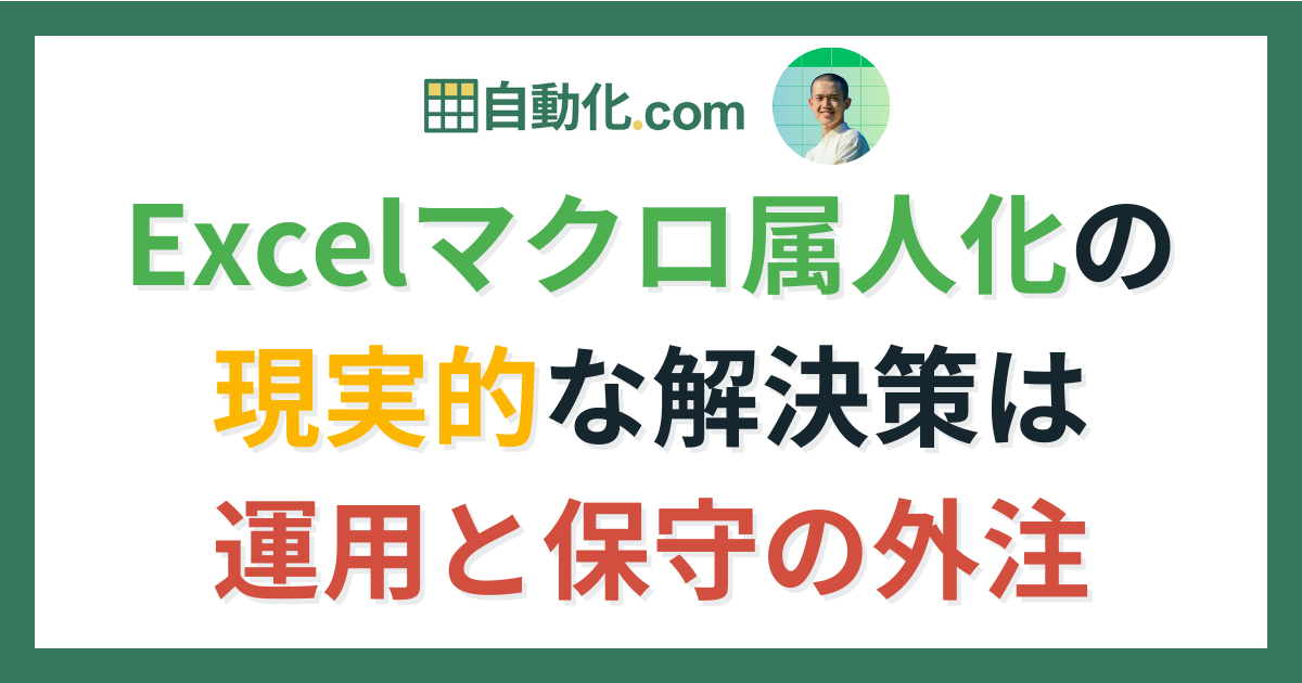 アイキャッチ_Excelマクロ属人化の現実的な解決策は運用と保守の外注