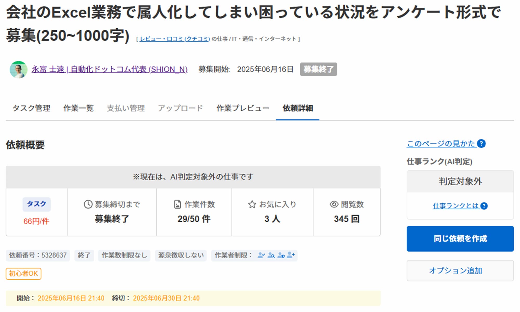 ランサーズで会社のExcel業務で属人化してしまい困っている状況をアンケートしたときの募集画面